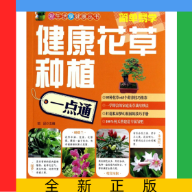 健康花草种植一点通/爱生活享健康丛书