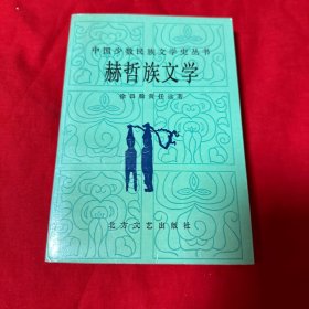 赫哲族文学 一版一印仅印1500册！