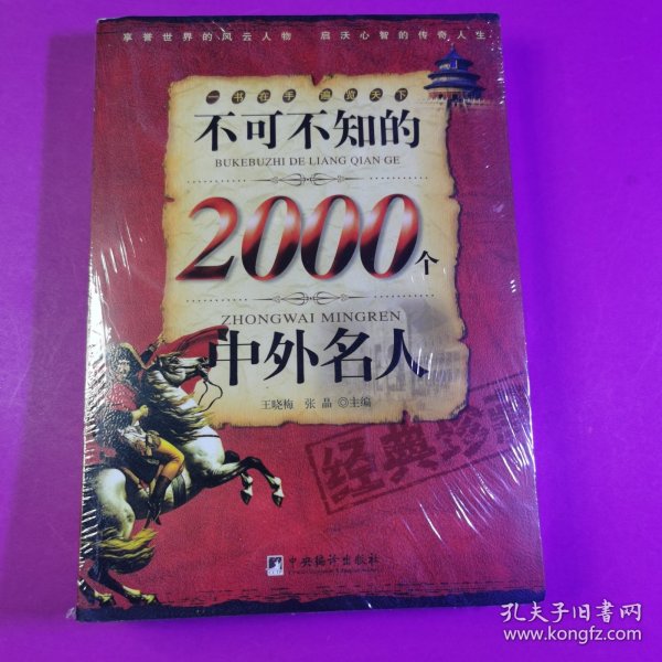 不可不知的2000个中外名人