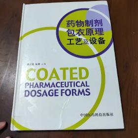 藥物制劑包衣原理工藝及設(shè)備