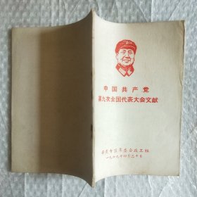 中国共产党第九次全国代表大会文献（32开）安庆专区革委会