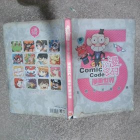 小漫密码 漫画世界五周年珍藏特辑