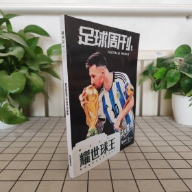 足球周刊增刊 耀世球王 梅西国家队生涯纪念画册/杂志