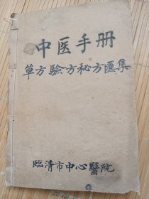 中医手册（单方验方秘方汇集）油印本。共搜集240个秘方，存世稀缺，查询全国各大旧书网站未见销售记录。