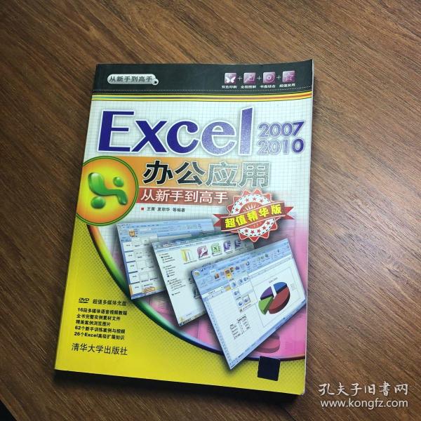 从新手到高手：Excel 2007/2010办公应用从新手到高手（超值精华版）