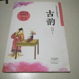 中国文化元素阅读丛书 古韵