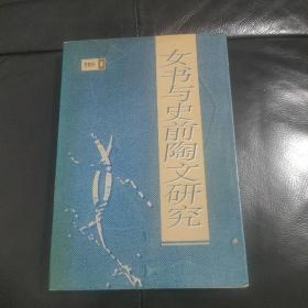女書與史前陶文研究   作者簽贈(zèng)本（95年一版，僅印2500冊(cè)）私藏本，品相佳