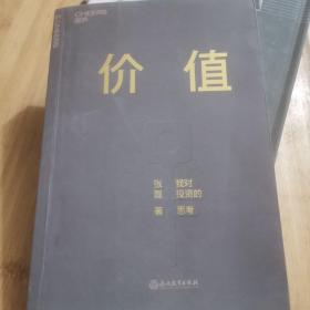 价值：我对投资的思考 （高瓴资本创始人兼首席执行官张磊的首部力作)