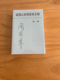 建国以来周恩来文稿（第２册）（平）