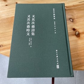 又其次斋诗集 又其次斋时文