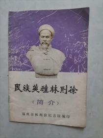 民族英雄林则徐（简介）