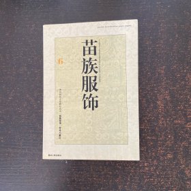 苗族服饰