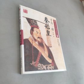 千古一帝秦始皇