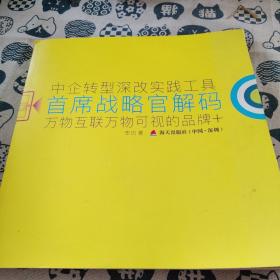 中企转型深改实践工具·首席战略官解码：万物互联万物可视的品牌+