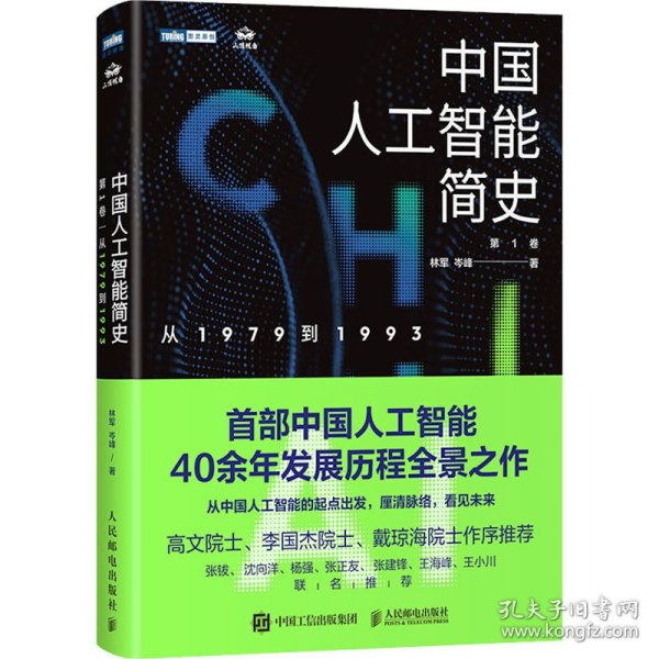 中国人工智能简史 从1979到1993 ChatGPT时代应了解的中国AI史诗