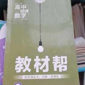 教材帮高中数学必修五天星教育/2016 教材帮 必修5 数学 RJA (人教A)