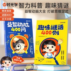 【时光学】两册合售，趣味谜语400则益智动脑400问 儿童益智头脑风暴思维训练全脑开发谜语书脑筋急转弯