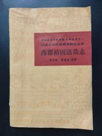 西部裕固语简志 国家民委民族问题五种丛书之一 中国少数民族语言简志丛书