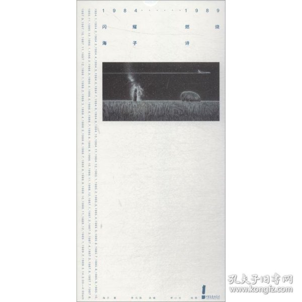 正版书1984-1989 闪耀燃烧：海子·诗全新塑封 精装