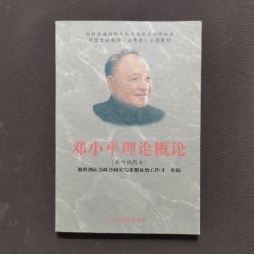 鄧小平理論概論（本科試用本）