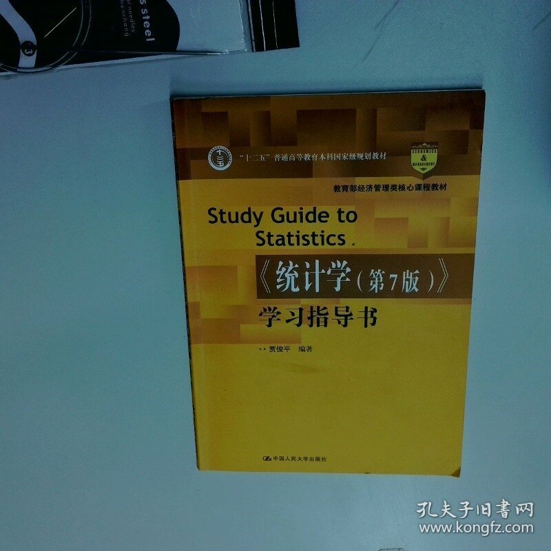 经济管理类核心课程教材 十二五 普通高等教育本科国家级规划教材统计学学习指导书第7版  贾俊平 中国人民大学出版社