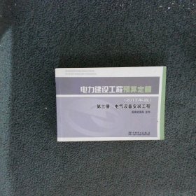 电力建设工程预算定额第3册电气设备安装工程2013年版