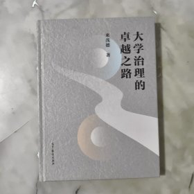 大學(xué)治理的卓越之路.