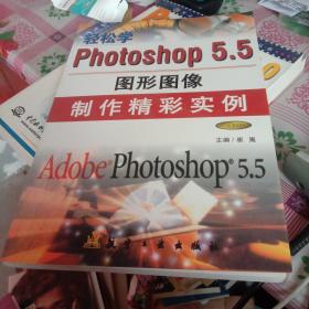 轻松学Photoshop 5.5:图形图像制作精彩实例