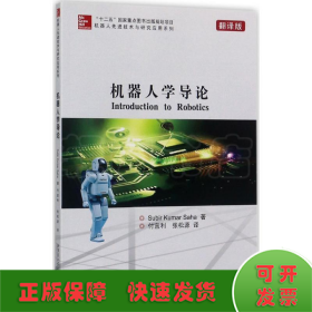 机器人先进技术与研究应用系列：机器人学导论（翻译版）