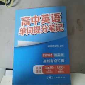高中英语单词提分笔记