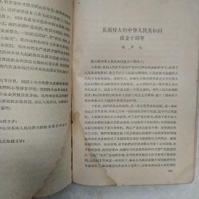 1959年中华人民共和国成立十周年纪念文集(一巨厚册硬精装)