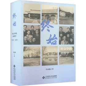 终始：社会学的民俗学（1926-1950）