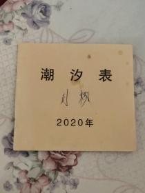 潮汐表2020年（A区）