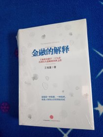 金融的解释：王福重金融学二十九讲！未拆封