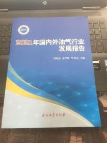 2021年国内外油气行业发展报告