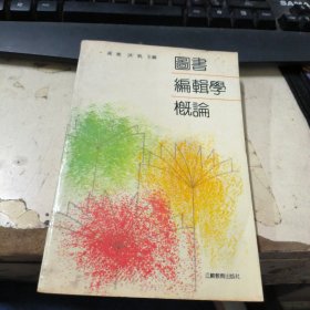 图书编辑学概论