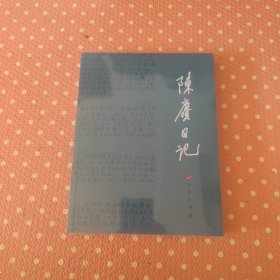 陈赓日记