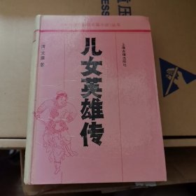 十大古典白话长篇小说丛书 儿女英雄传 1991年一版一印 精装