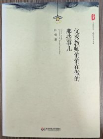 大夏书系·教育专业发展：优秀教师悄悄在做的那些事儿