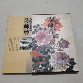 中国近现代画家：陈师曾画集