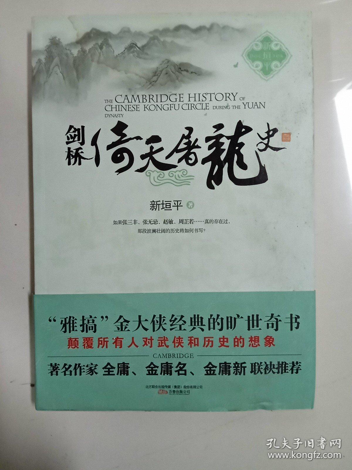 剑桥倚天屠龙史：The Cambridge History of Chinese Kongfu Circle during the Yuan Dynasty 有瑕疵见图