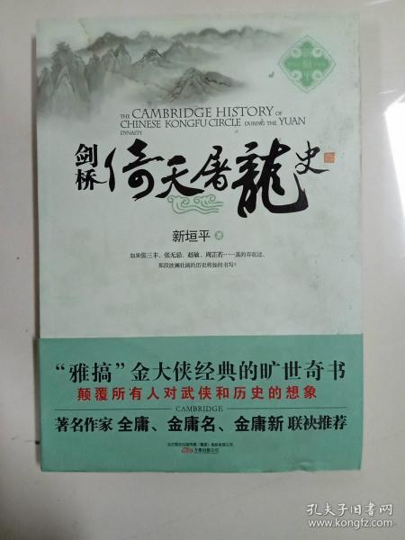 剑桥倚天屠龙史：The Cambridge History of Chinese Kongfu Circle during the Yuan Dynasty 有瑕疵见图