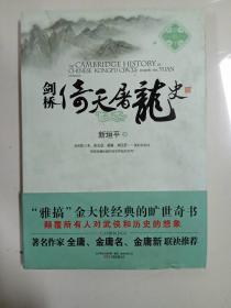剑桥倚天屠龙史：The Cambridge History of Chinese Kongfu Circle during the Yuan Dynasty 有瑕疵见图