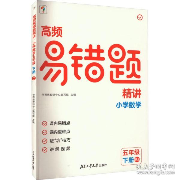 高频易错题精讲. 小学数学五年级 下册 RJ