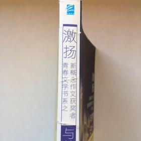 “激扬”新概念作文获奖者青春文学书系之与梦逆行【一版一印】【前两页被撕了一半 看实拍图 介意勿拍 敬请谅解】