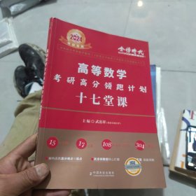 2022考研高等数学考研高分领跑计划-17堂课