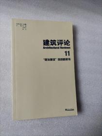 建筑评论11 “研发建筑”的创新思考