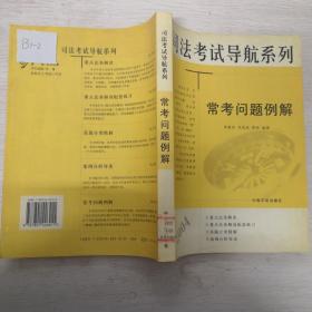 司法考试导航系列.常考问题例解