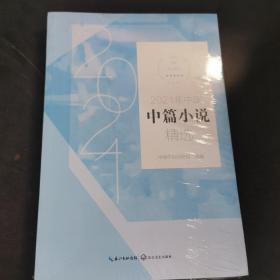 2021年中国中篇小说精选（2021中国年选系列）