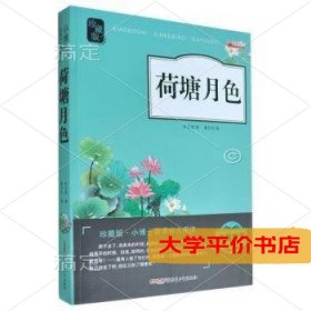 全新正版图书 荷塘月色9787559028310正版二手书